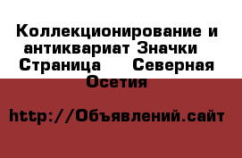 Коллекционирование и антиквариат Значки - Страница 2 . Северная Осетия